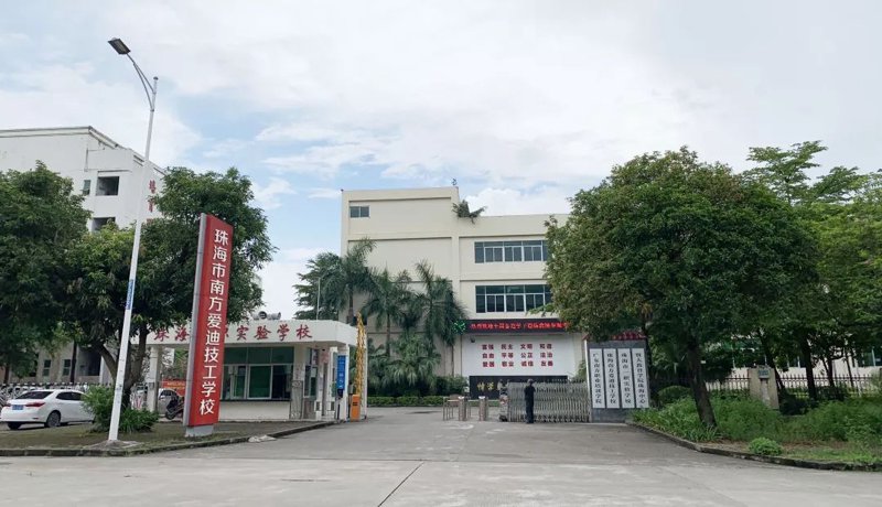 南方爱迪技校
